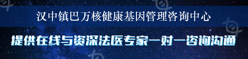 汉中镇巴万核健康基因管理咨询中心